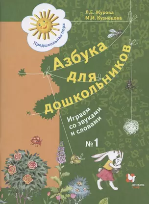 Азбука для дошкольников. Играем со звуками и словами. Рабочая тетрадь №1 — 2831974 — 1