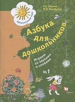 Азбука для дошкольников. Играем со звуками и словами. Рабочая тетрадь №1