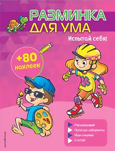 Испытай себя! (+ наклейки)