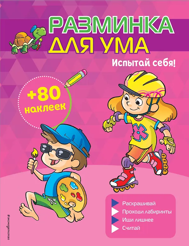 Книга Испытай себя! (+ наклейки) () — 1
