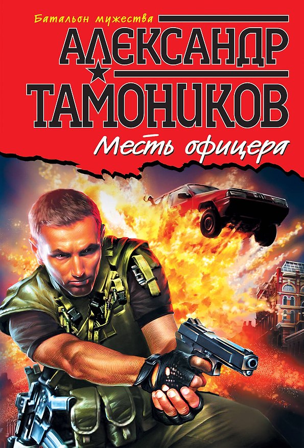 Книга Месть офицера : роман (Александр Тамоников) — 1