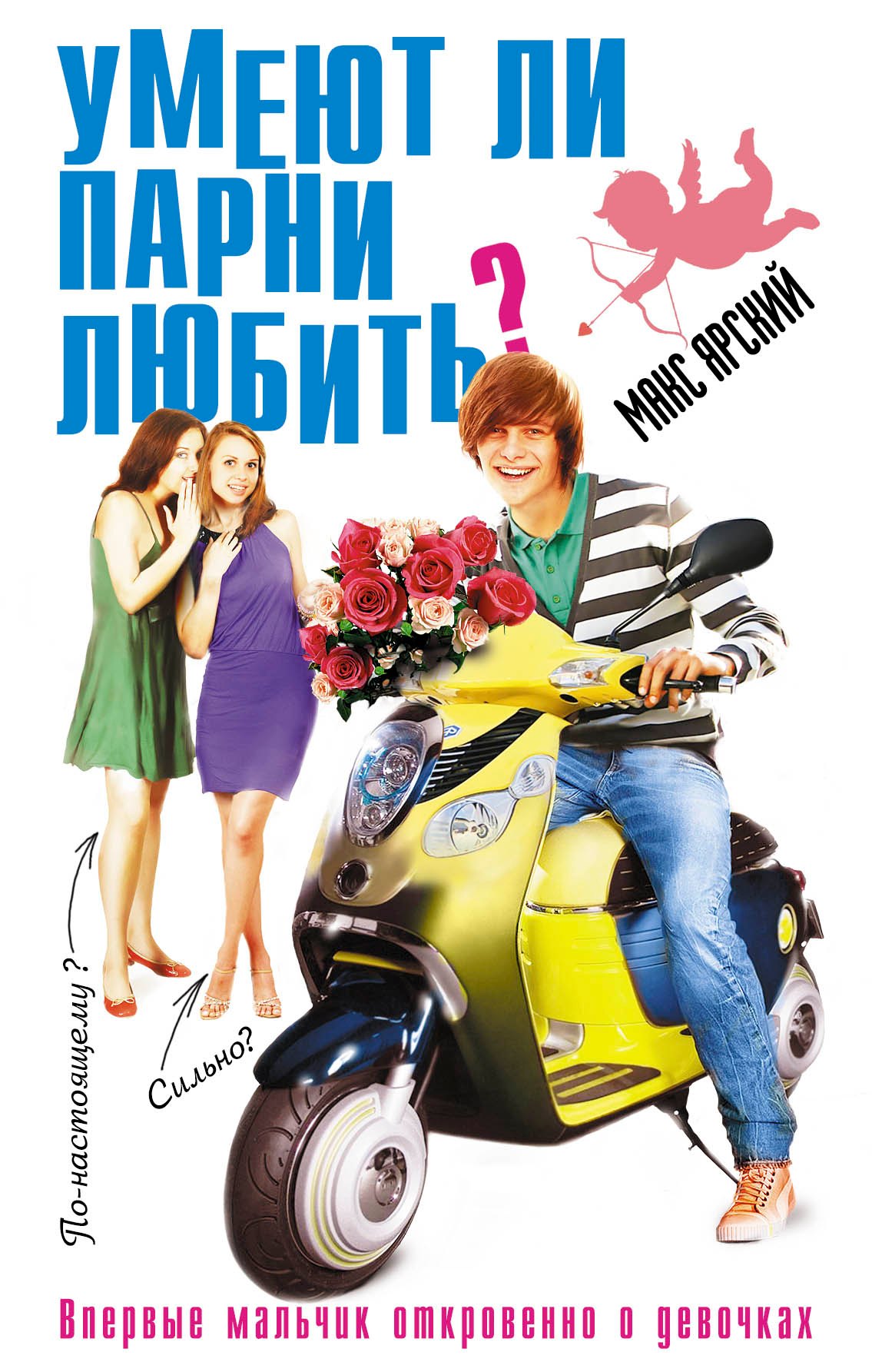 

Умеют ли парни любить