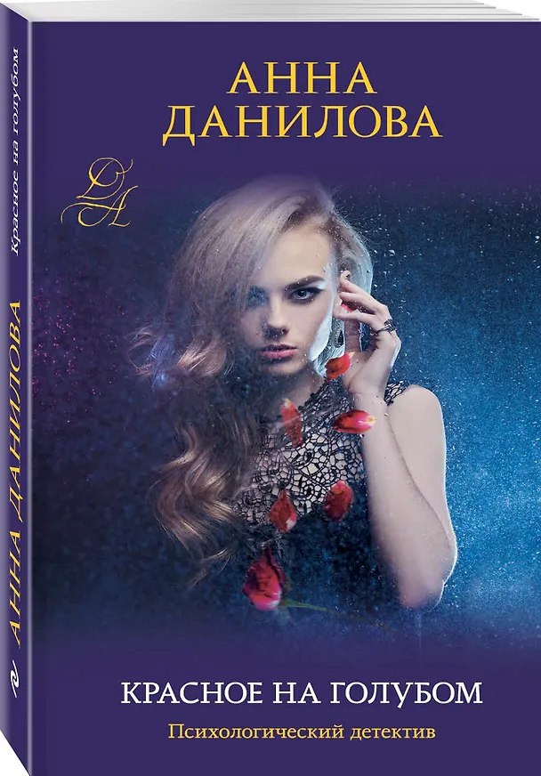 Книга Красное на голубом (Анна Данилова) — 4