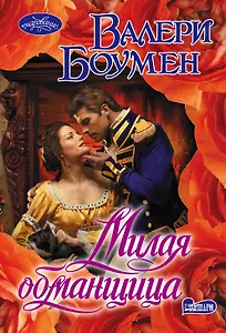 Милая обманщица