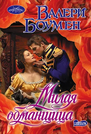 Книга Милая обманщица (Валери Боумен)