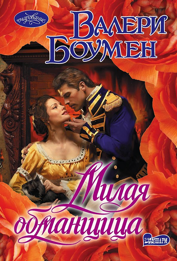 Книга Милая обманщица (Валери Боумен) — 1