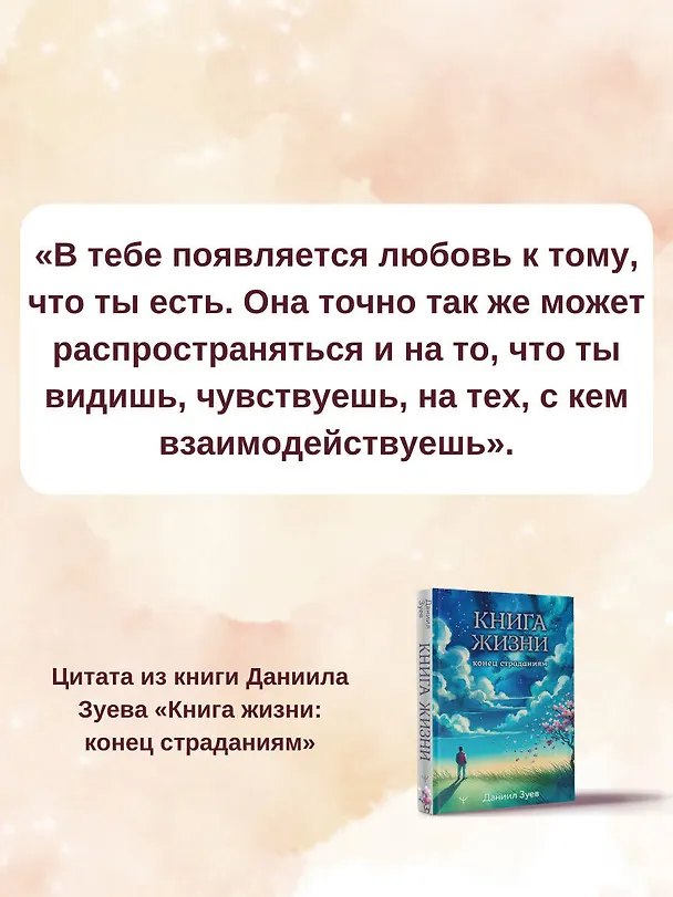 Книга Книга жизни: конец страданиям (Даниил Зуев) — 12