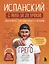 Испанский с нуля за 28 уроков. Самоучитель для влюбленных в Испанию — 3139672 — 1