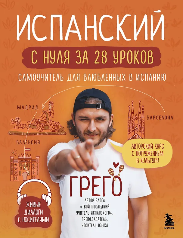 Книга Испанский с нуля за 28 уроков. Самоучитель для влюбленных в Испанию (Грего) — 1