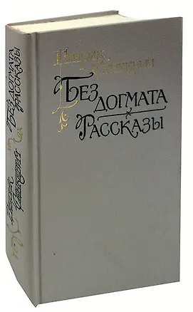 Книга Без догмата. Рассказы (Генрик Сенкевич)