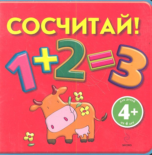 

Сосчитай!