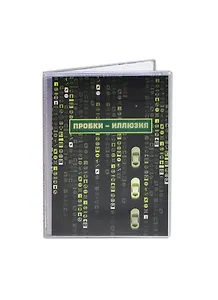 Обложка для автодокументов Матрица (Орз-0225)