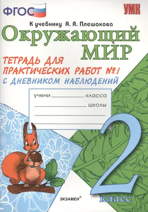 Окружающий мир. Тетрадь для практических работ № 1 с дневником наблюдений. 2 класс. К учебнику А.А. Плешакова "Окружающий мир. В 2 частях. 2 класс" (М.: Просвещение). Издание второе, переработанное и дополненное — 2464783 — 1