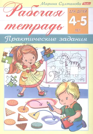 Рабочая тетрадь. Практические задания (4-5 лет) — 2559675 — 1