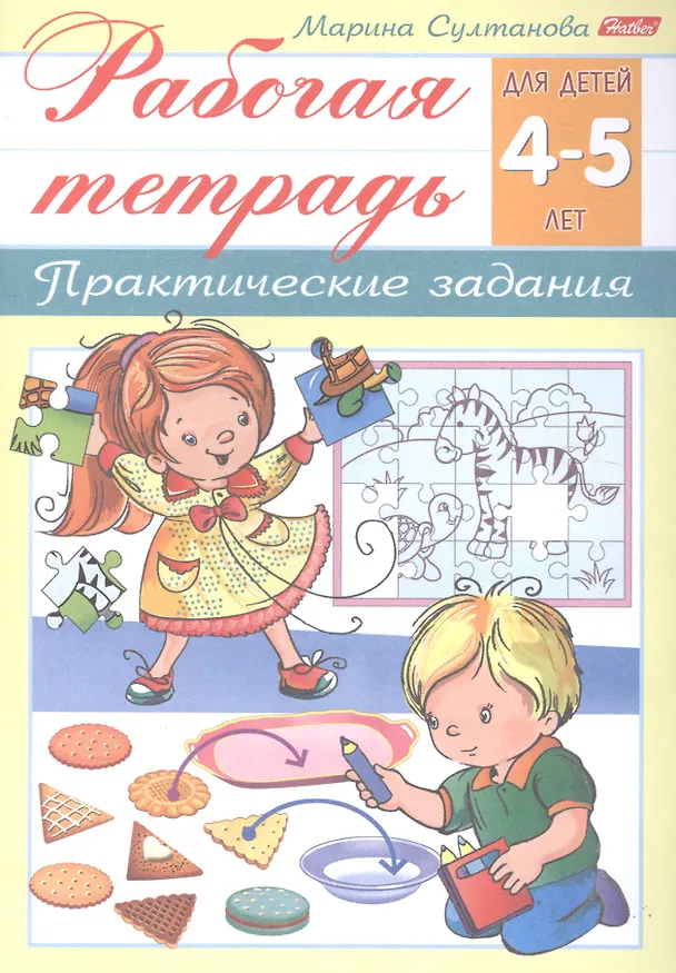 Книга Рабочая тетрадь. Практические задания (4-5 лет) (Марина Султанова) — 1