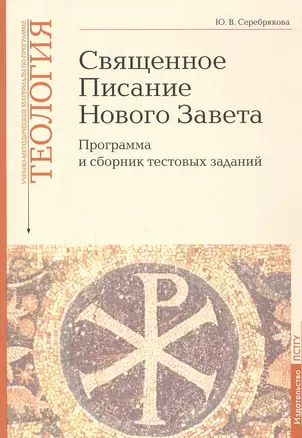 Священное Писание Нового Завета: Программа и сборник тестовых заданий. Учебно-методические материалы по программе "Теология" Вып.8 — 2812211 — 1