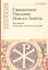 Священное Писание Нового Завета: Программа и сборник тестовых заданий. Учебно-методические материалы по программе "Теология" Вып.8 — 2812211 — 1