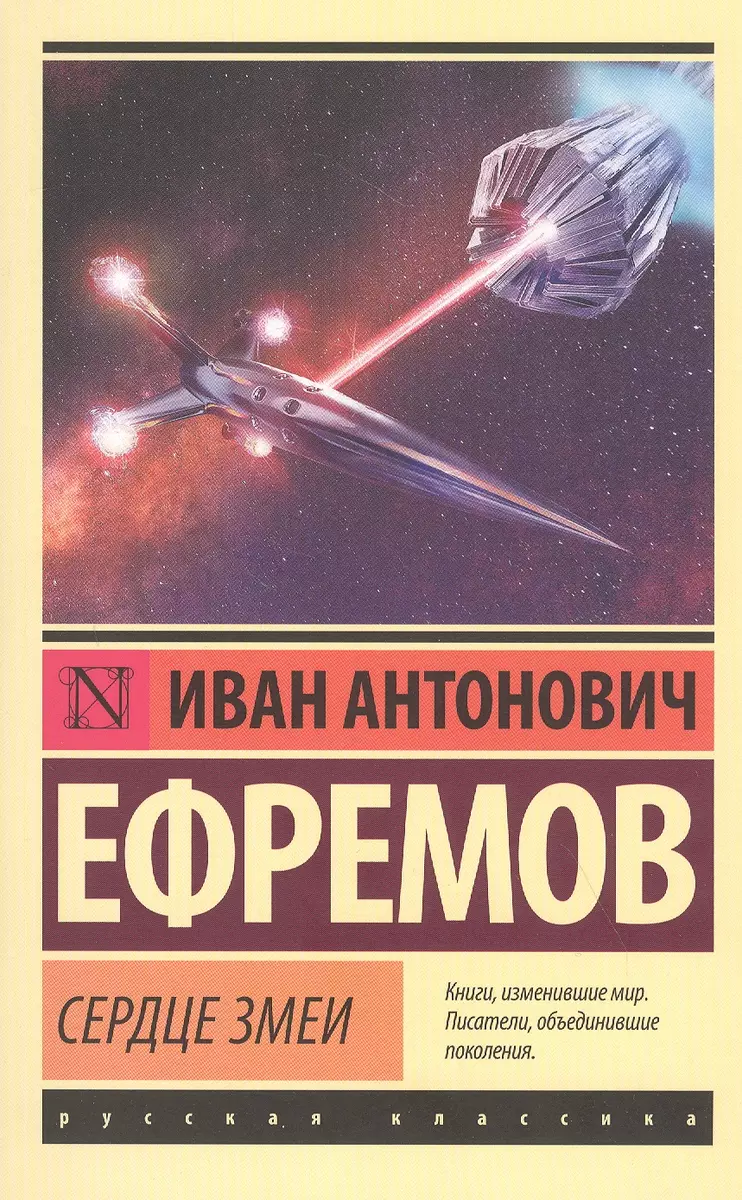 Сердце Змеи (Иван Ефремов) - купить книгу с доставкой в интернет-магазине  «Читай-город». ISBN: 978-5-17-122807-1