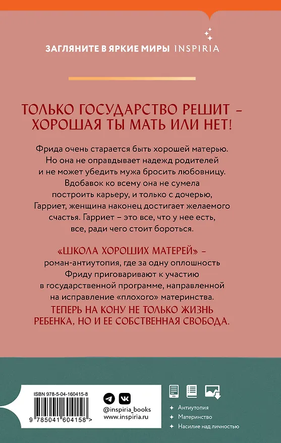 Книга Школа хороших матерей (Джессамин Чан) — 2