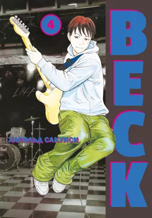 Бек. Книга 4 (BECK. Восточная Ударная Группа / BECK: Mongolian Chop Squad). Манга — 2996069 — 1