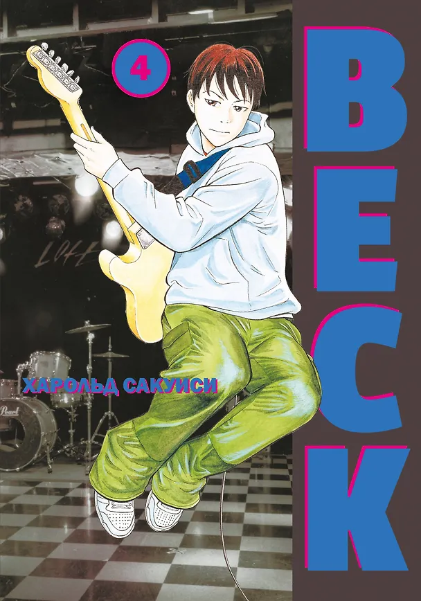 Бек. Книга 4 (BECK. Восточная Ударная Группа / BECK: Mongolian Chop Squad). Манга 2996069 — 1