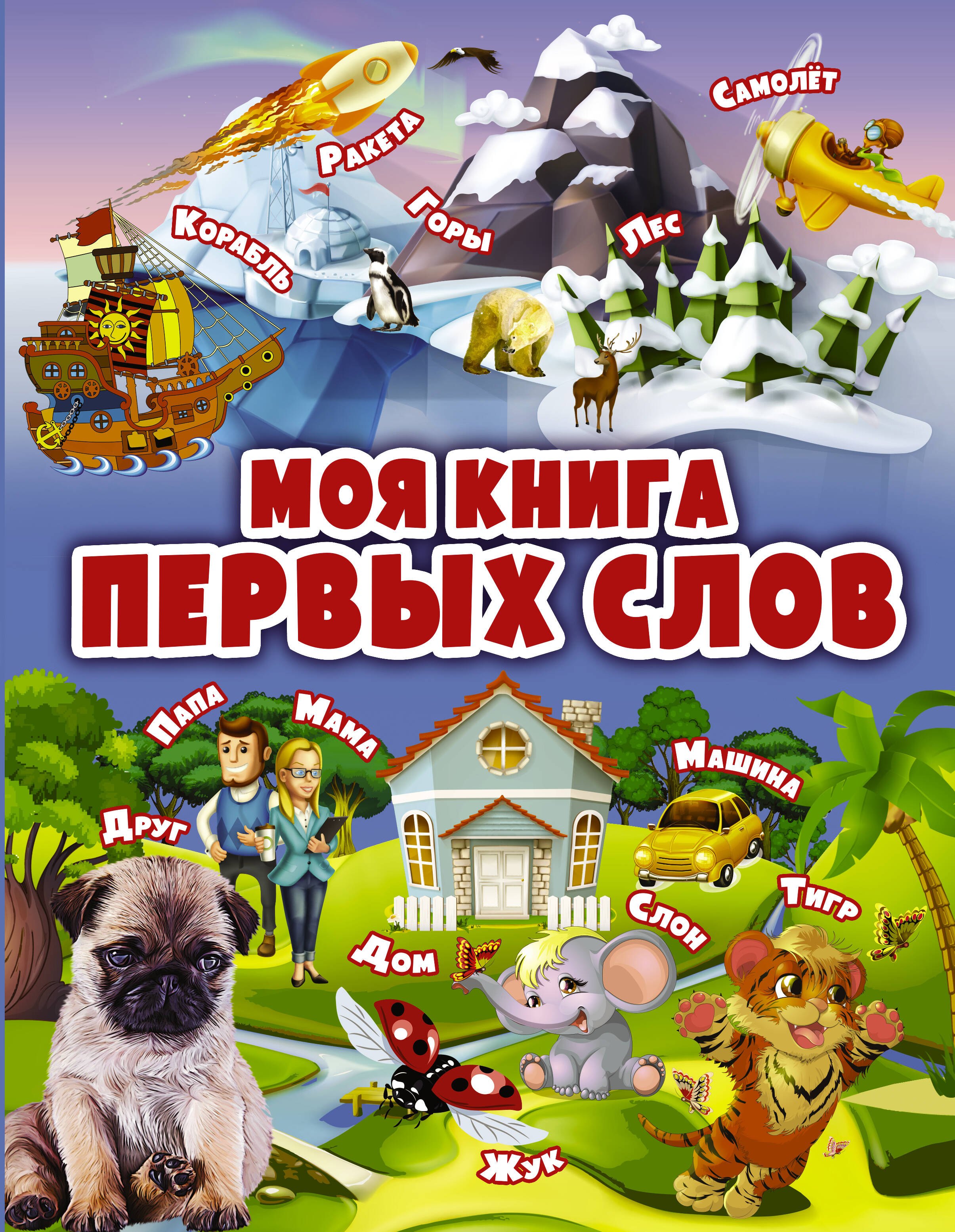 

Моя книга первых слов