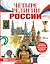 Четыре религии России для школьников — 2989612 — 1