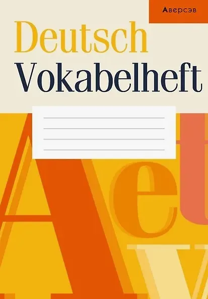 Книга Deutsch. Vokabelheft (Д. Храмцевич) — 1
