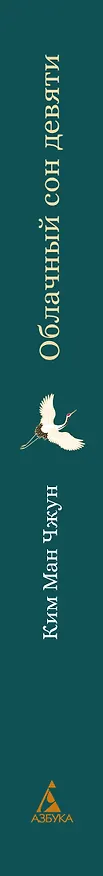 Книга Облачный сон девяти (Ман Чжун Ким) — 5