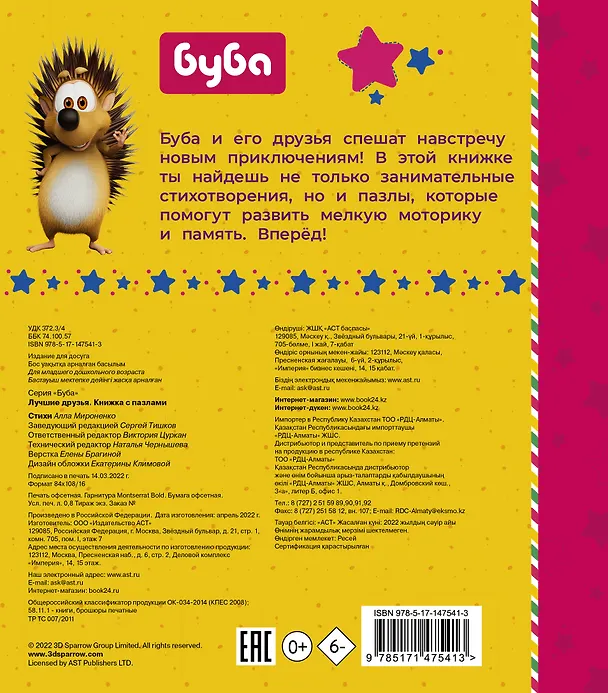 Книга Буба. Лучшие друзья. Книжка с пазлами (Алла Мироненко) — 2
