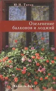 Озеленение балконов и лоджий / (мягк). Титов Ю. (Кладезь-Букс)