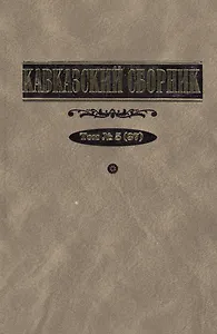 Кавказский сборник. Т. 5 (37)