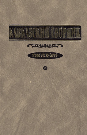 Кавказский сборник. Т. 5 (37) — 2551305 — 1