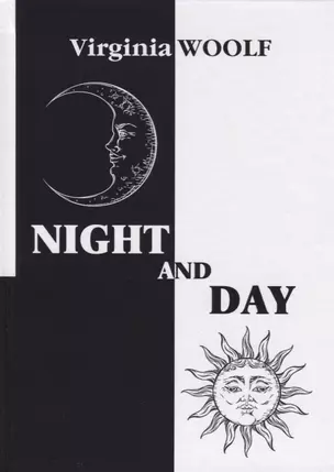 Night and Day = Ночь и день: на англ.яз. Woolf V. — 2635194 — 1