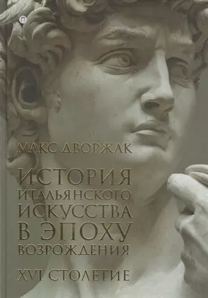 История итальянского искусства в эпоху Возрождения. Курс лекций. XVI столетие — 2719914 — 1