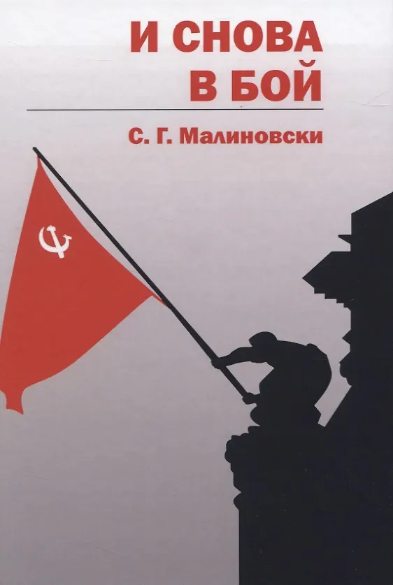 Книга И снова в бой (С.Г. Малиновски) — 1