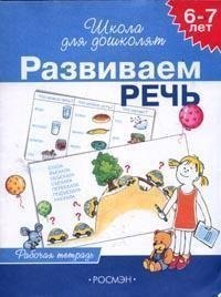 Школа для дошкольников, Развиваем речь 6-7лет (раб.тетр.)