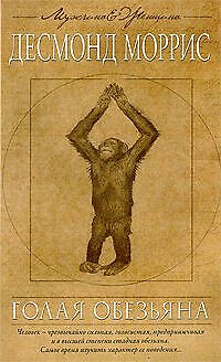 Книга Голая обезьяна (Десмонд Моррис) — 1