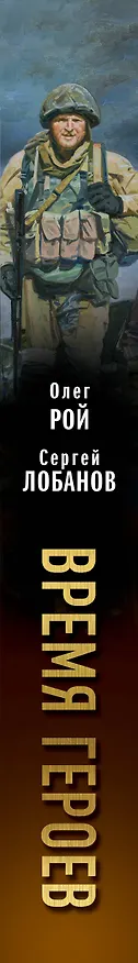 Книга Время героев (Олег Рой, Сергей Лобанов) — 4