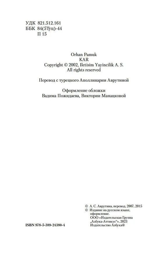 Книга Снег (Орхан Памук) — 6