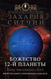 Книга Божество 12-й планеты (Захария Ситчин) — 1