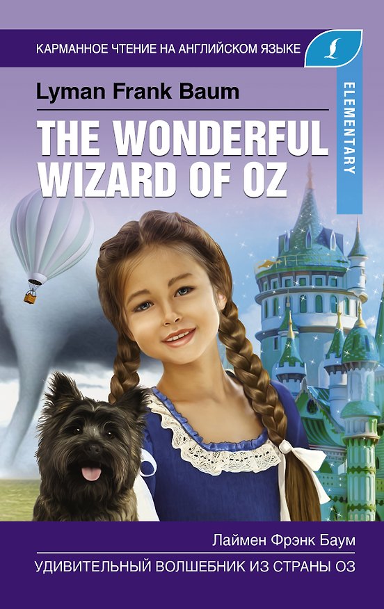 Книга Удивительный волшебник из страны Оз. Elementary (Лаймен Фрэнк Баум) — 1