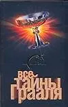 Книга Все тайны Грааля (Лин фон Паль)