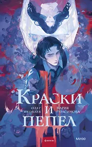 Краски и пепел