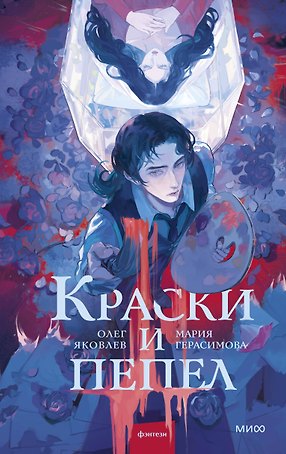 Краски и пепел