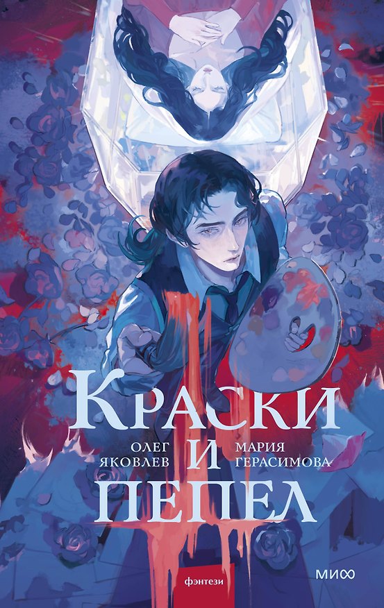 Книга Краски и пепел (Олег Яковлев, Мария Герасимова) — 1
