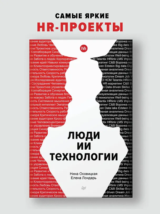 Книга Люди ИИ технологии (Нина Осовицкая, Елена Лондарь) — 3