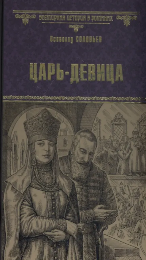 Книга Царь-девица (Владимир Соловьев) — 1