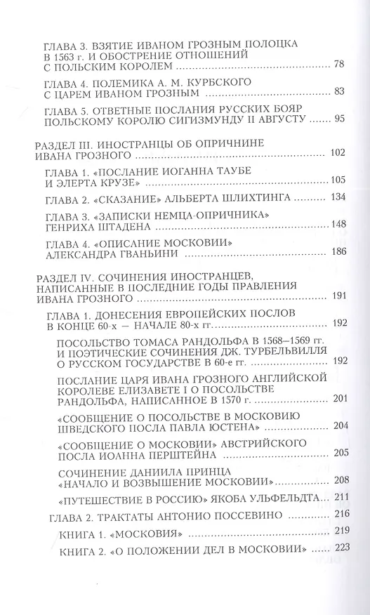 Книга Иван Грозный глазами современников (Людмила Морозова) — 3