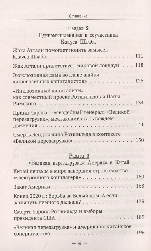 Книга «Великая перезагрузка»: открытый заговор против человечества (Валентин Катасонов) — 3